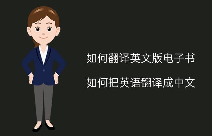 如何翻译英文版电子书 如何把英语翻译成中文？